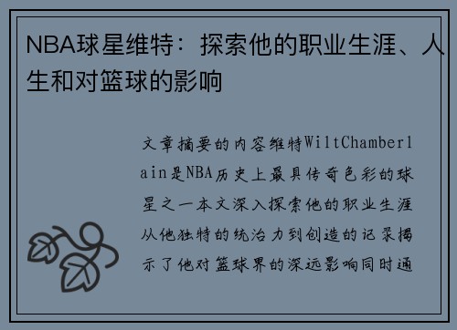 NBA球星维特：探索他的职业生涯、人生和对篮球的影响