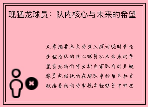 现猛龙球员：队内核心与未来的希望