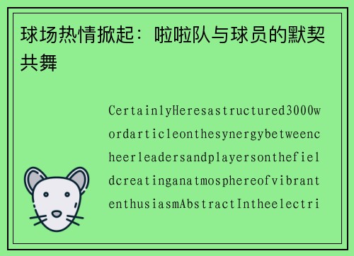 球场热情掀起：啦啦队与球员的默契共舞