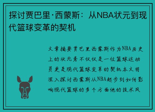 探讨贾巴里·西蒙斯：从NBA状元到现代篮球变革的契机