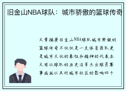 旧金山NBA球队：城市骄傲的篮球传奇