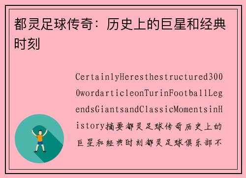 都灵足球传奇：历史上的巨星和经典时刻