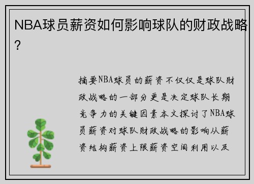 NBA球员薪资如何影响球队的财政战略？