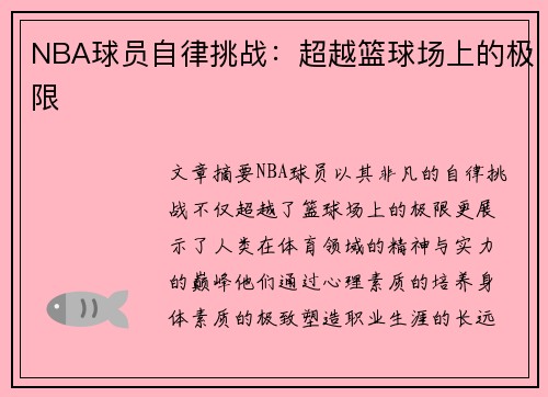 NBA球员自律挑战：超越篮球场上的极限