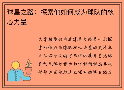 球星之路：探索他如何成为球队的核心力量