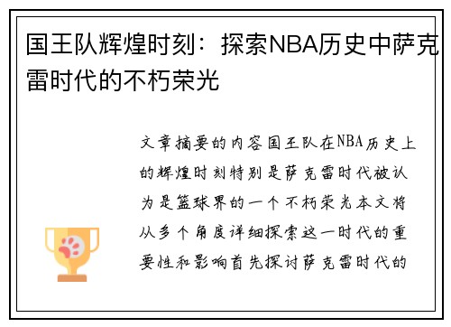 国王队辉煌时刻：探索NBA历史中萨克雷时代的不朽荣光