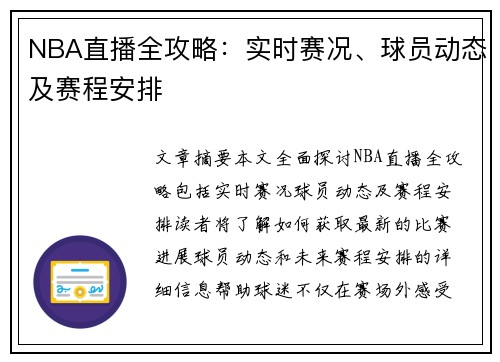 NBA直播全攻略：实时赛况、球员动态及赛程安排