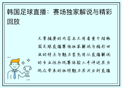 韩国足球直播：赛场独家解说与精彩回放