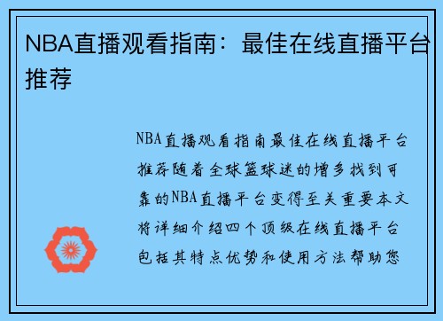 NBA直播观看指南：最佳在线直播平台推荐