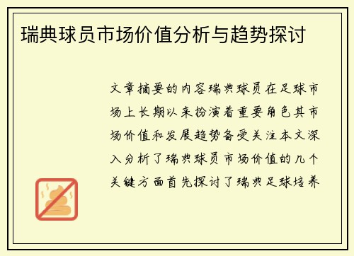 瑞典球员市场价值分析与趋势探讨