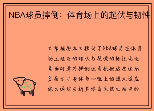NBA球员摔倒：体育场上的起伏与韧性