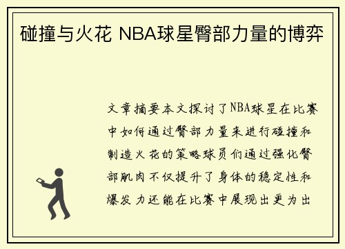 碰撞与火花 NBA球星臀部力量的博弈 