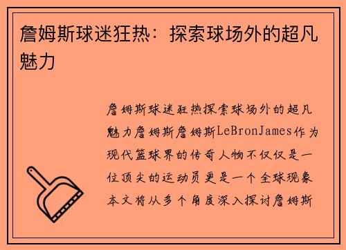 詹姆斯球迷狂热：探索球场外的超凡魅力