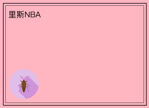 里斯NBA