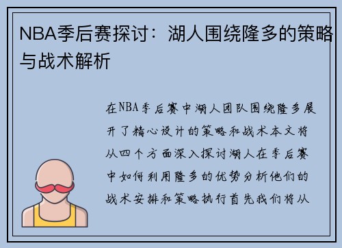 NBA季后赛探讨：湖人围绕隆多的策略与战术解析