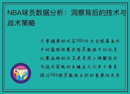 NBA球员数据分析：洞察背后的技术与战术策略
