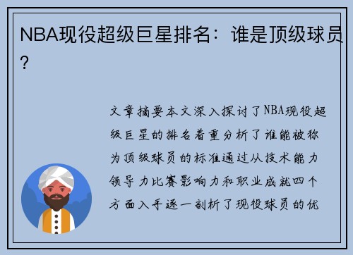 NBA现役超级巨星排名：谁是顶级球员？