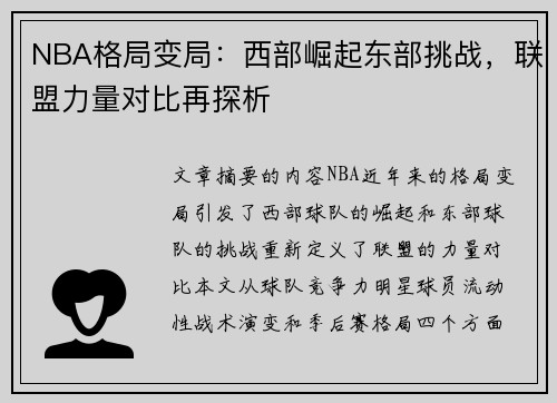 NBA格局变局：西部崛起东部挑战，联盟力量对比再探析