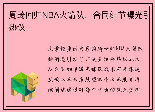 周琦回归NBA火箭队，合同细节曝光引热议