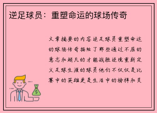 逆足球员：重塑命运的球场传奇