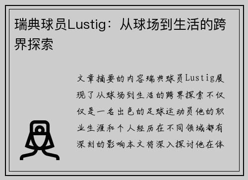 瑞典球员Lustig：从球场到生活的跨界探索
