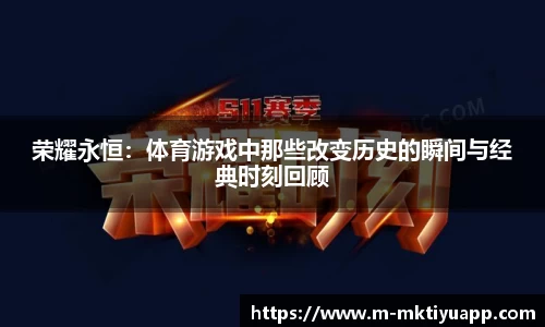 荣耀永恒：体育游戏中那些改变历史的瞬间与经典时刻回顾
