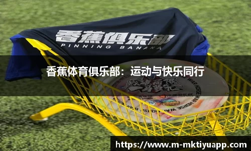 香蕉体育俱乐部：运动与快乐同行