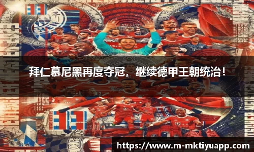 拜仁慕尼黑再度夺冠，继续德甲王朝统治！