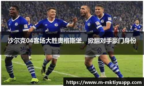 沙尔克04客场大胜奥格斯堡，掀翻对手豪门身份