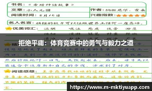 拒绝平庸：体育竞赛中的勇气与毅力之道