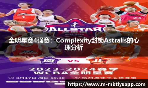 全明星赛4强赛：Complexity封锁Astralis的心理分析