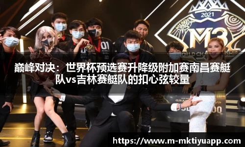 巅峰对决：世界杯预选赛升降级附加赛南昌赛艇队vs吉林赛艇队的扣心弦较量