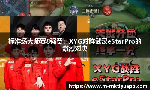 标准场大师赛8强赛：XYG对阵武汉eStarPro的激烈对决