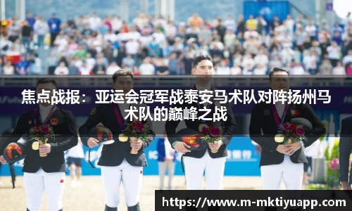 焦点战报：亚运会冠军战泰安马术队对阵扬州马术队的巅峰之战