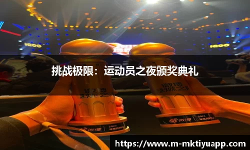 挑战极限：运动员之夜颁奖典礼