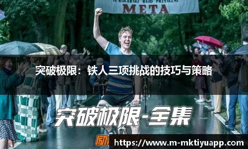 突破极限：铁人三项挑战的技巧与策略