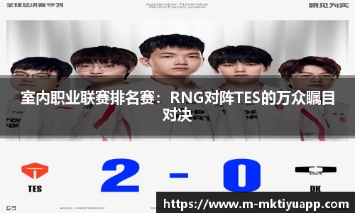 室内职业联赛排名赛：RNG对阵TES的万众瞩目对决